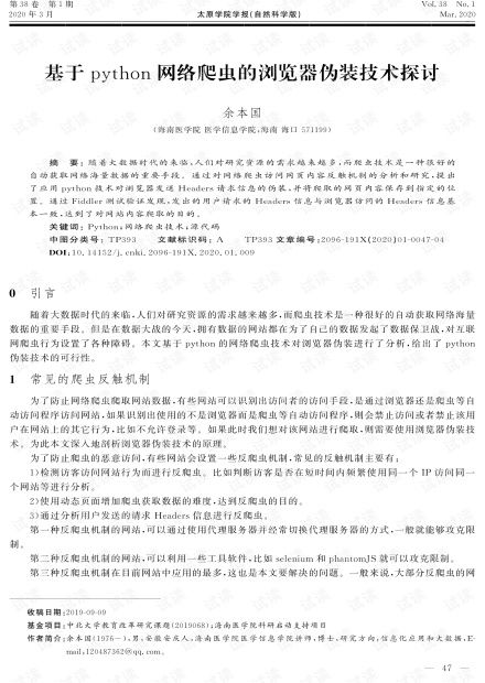 基于Python網絡爬蟲的瀏覽器偽裝技術探討